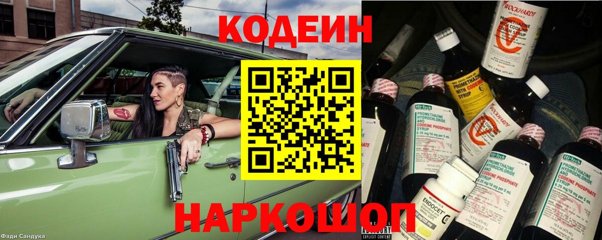Кодеин Purple Drank  Вход с VPN  Сафоново 