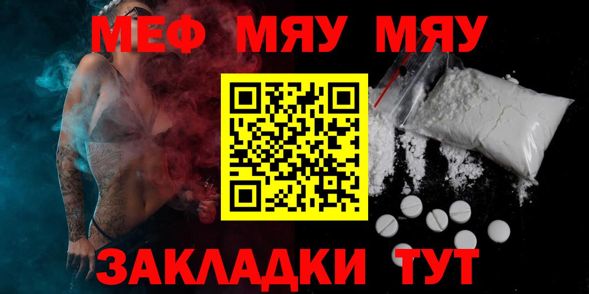 МЕФ мяу мяу  Мефедрон мука  МЯУ-МЯУ  Вход с VPN  Сафоново 